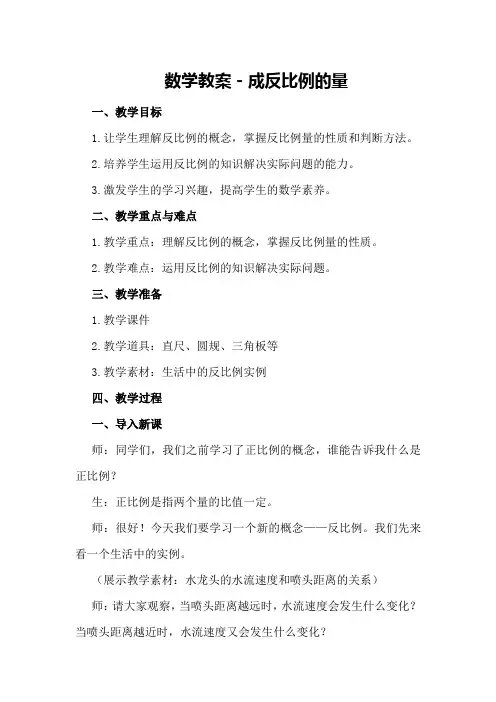 数学教案-成反比例的量