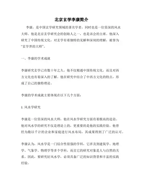 北京玄学李康简介