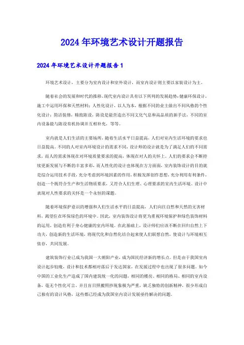 2024年环境艺术设计开题报告