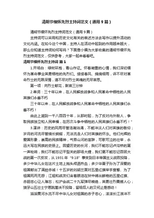 清明节缅怀先烈主持词范文（通用9篇）
