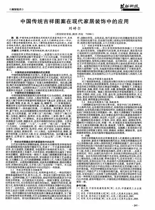 中国传统吉祥图案在现代家居装饰中的应用