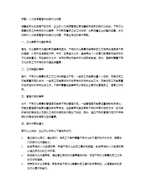 人力资源管理中的跨文化问题