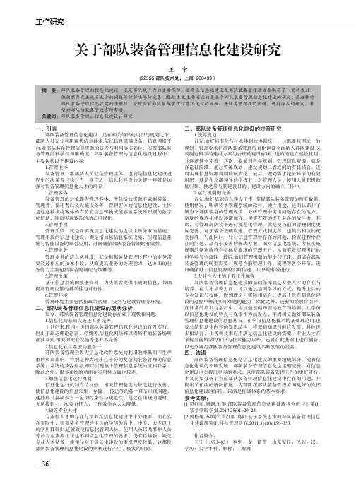 关于部队装备管理信息化建设研究