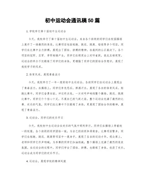 初中运动会通讯稿50篇