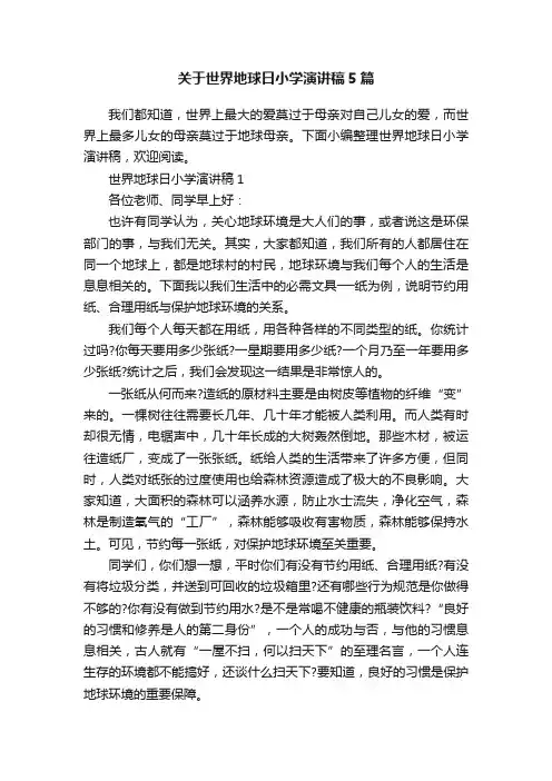 关于世界地球日小学演讲稿5篇