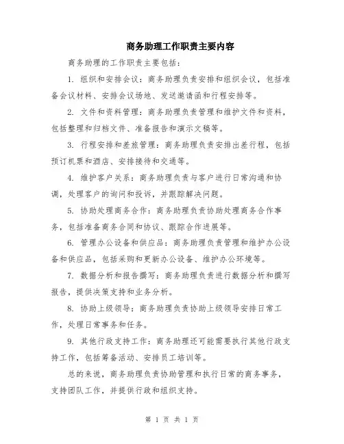 商务助理工作职责主要内容