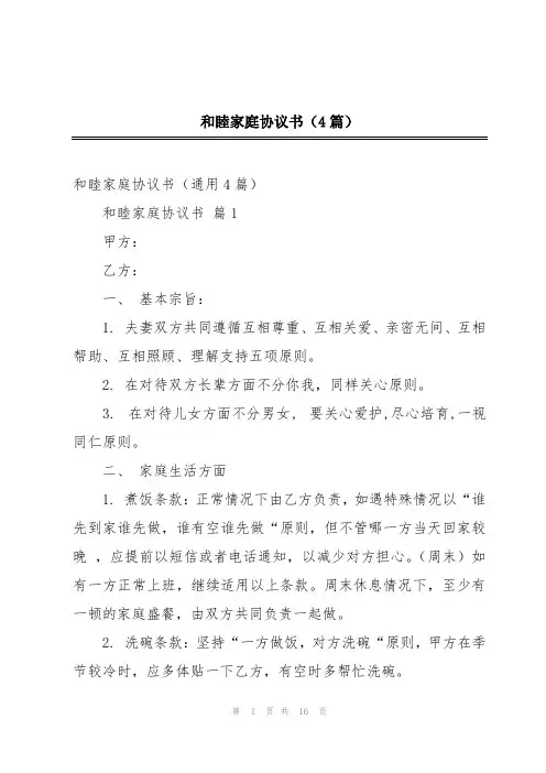 和睦家庭协议书(4篇)