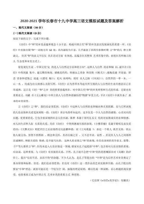 2020-2021学年长春市十九中学高三语文模拟试题及答案解析