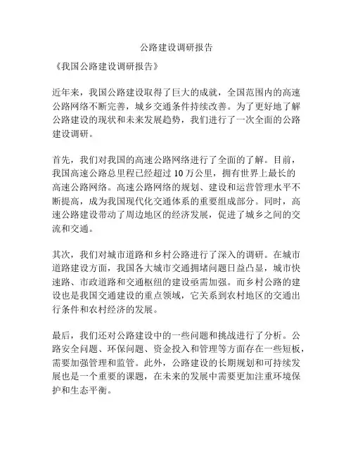 公路建设调研报告