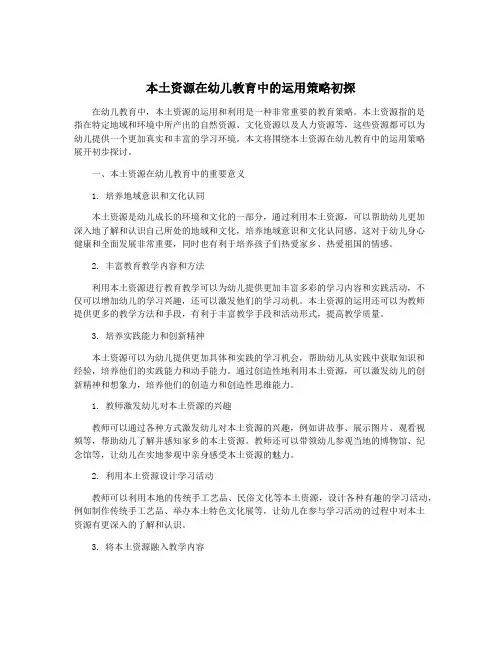 本土资源在幼儿教育中的运用策略初探