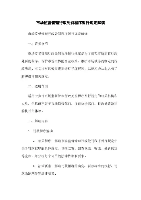 市场监督管理行政处罚程序暂行规定解读