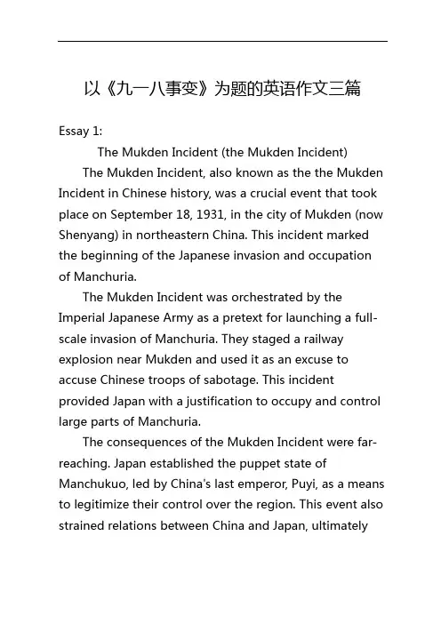 以《九一八事变》为题的英语作文三篇