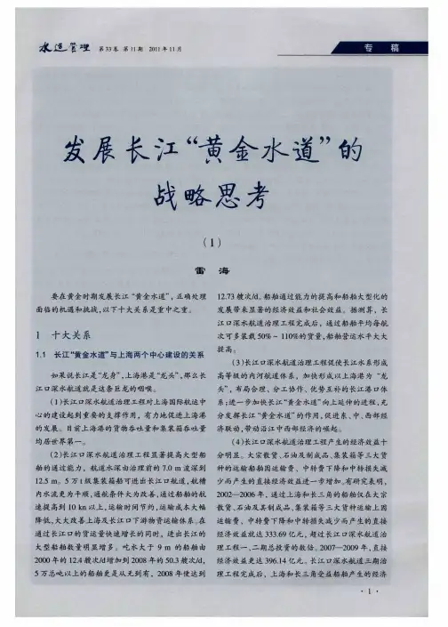 发展长江“黄金水道”的战略思考