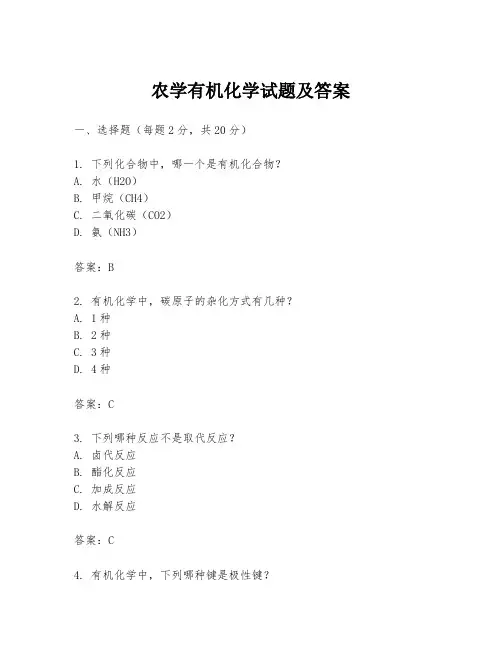 农学有机化学试题及答案