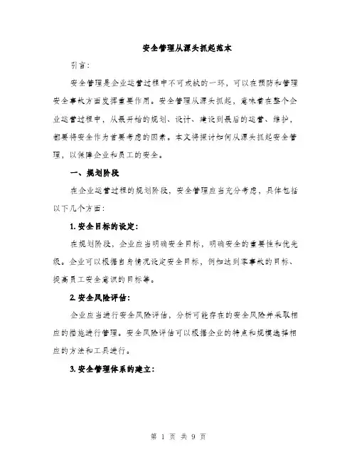 安全管理从源头抓起范本