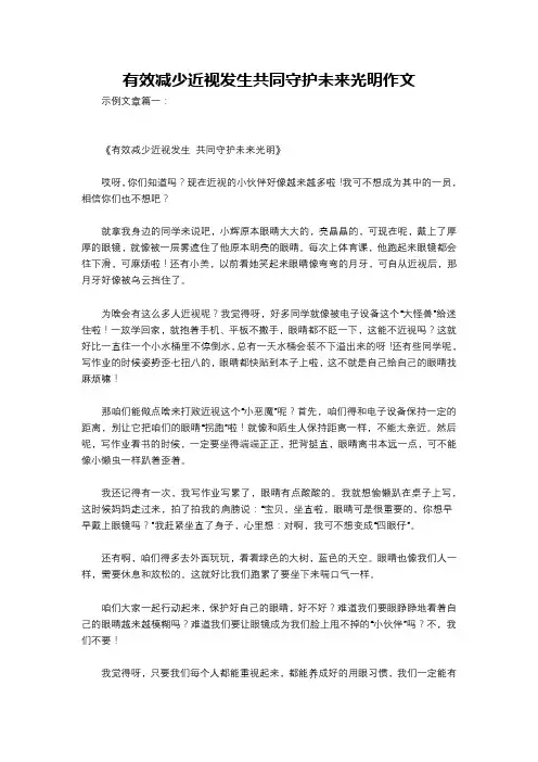 有效减少近视发生共同守护未来光明作文