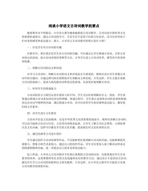 浅谈小学语文古诗词教学的要点