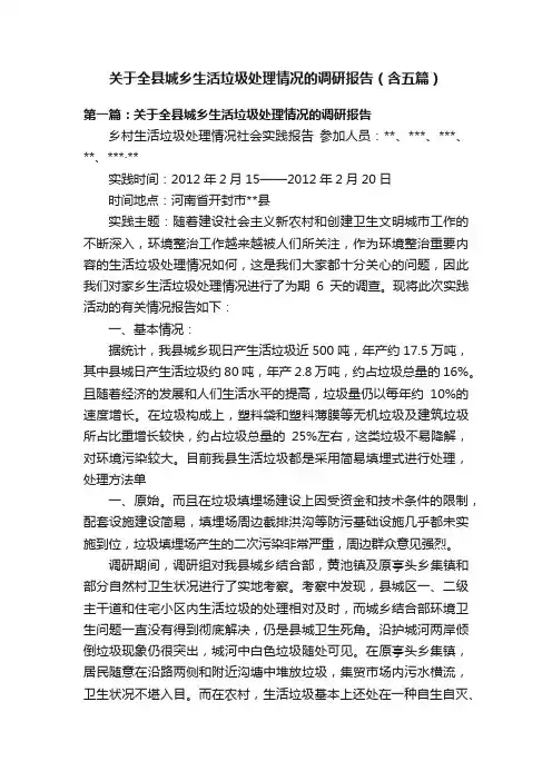 关于全县城乡生活垃圾处理情况的调研报告（含五篇）