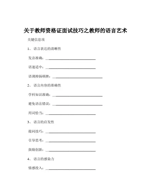 关于教师资格证面试技巧之教师的语言艺术
