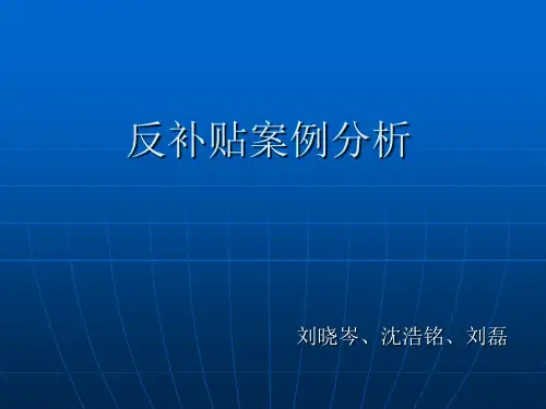 反补贴案例分析