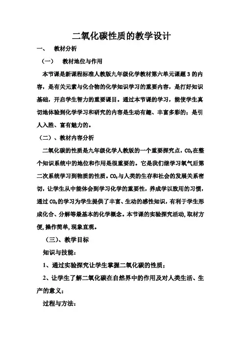 人教版九年级化学二氧化碳性质的教学设计