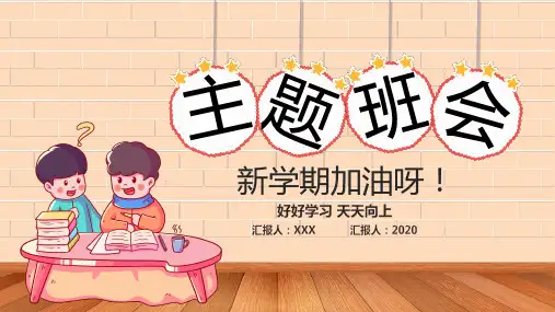 卡通风格小学生新学期加油主题班会图文PPT课件模板