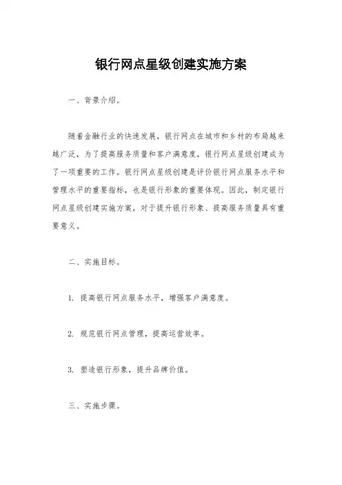 银行网点星级创建实施方案