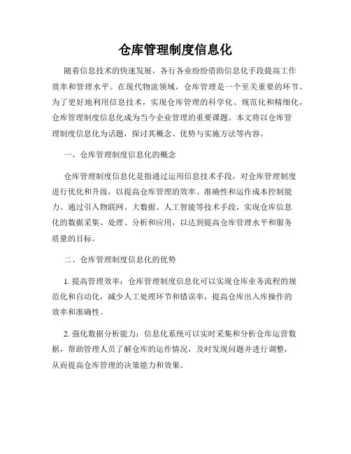 仓库管理制度信息化