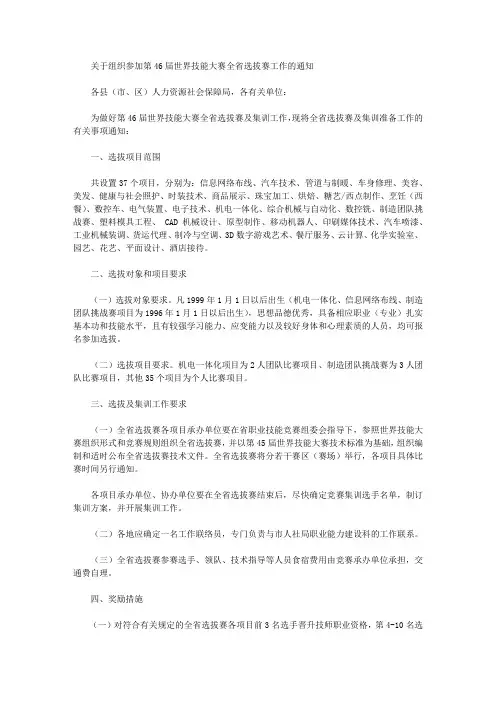 关于组织参加第46届世界技能大赛全省选拔赛工作的通知