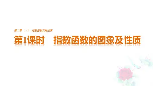 指数函数的图象及性质--优质获奖精品课件 (1)