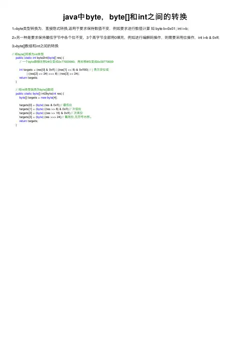 java中byte，byte[]和int之间的转换