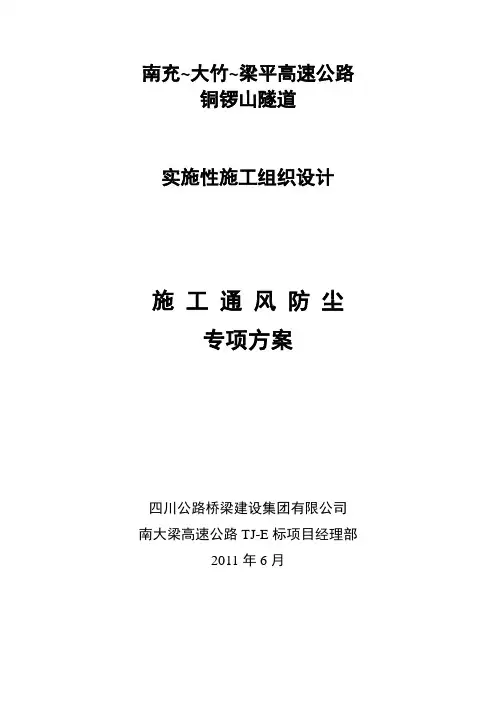 隧道专项方案――施工通风防尘