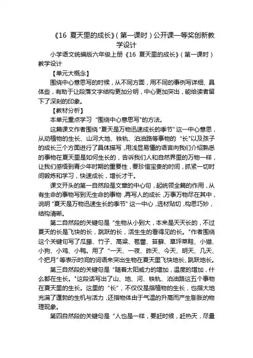 《16夏天里的成长》(第一课时)公开课一等奖创新教学设计