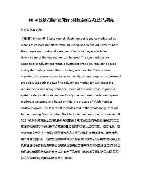 NF-6连续式跨声速风洞马赫数控制方式比较与研究