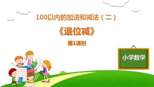 《100以内的加法和减法——退位减》数学教学PPT课件(2篇)