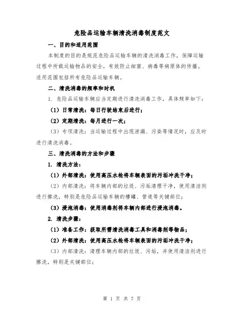 危险品运输车辆清洗消毒制度范文（4篇）