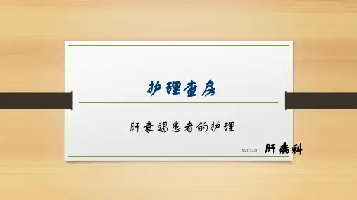 肝衰竭护理查房
