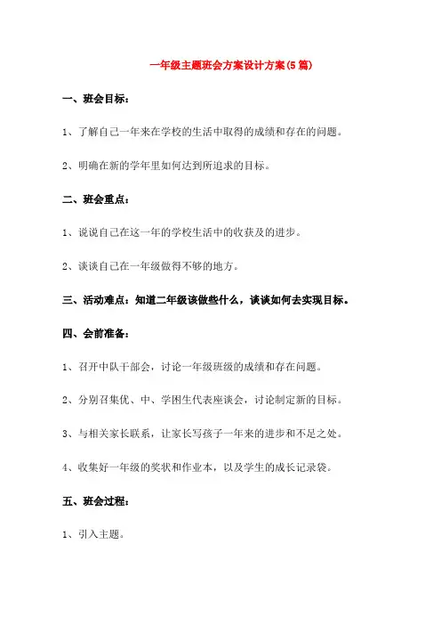 一年级主题班会方案设计方案(5篇)