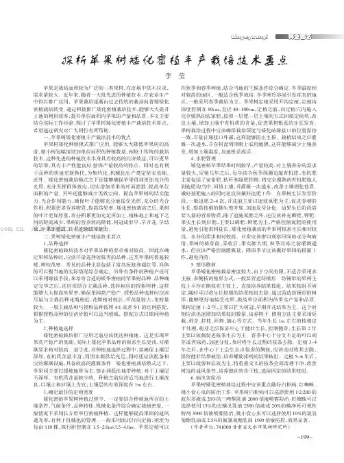 探析苹果树矮化密植丰产栽培技术要点