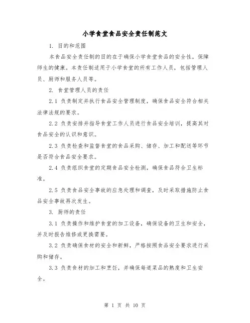 小学食堂食品安全责任制范文（4篇）