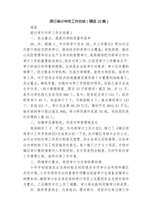 银行审计年终工作总结(精选10篇)