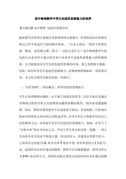 高中物理教学中学生创造性思维能力的培养