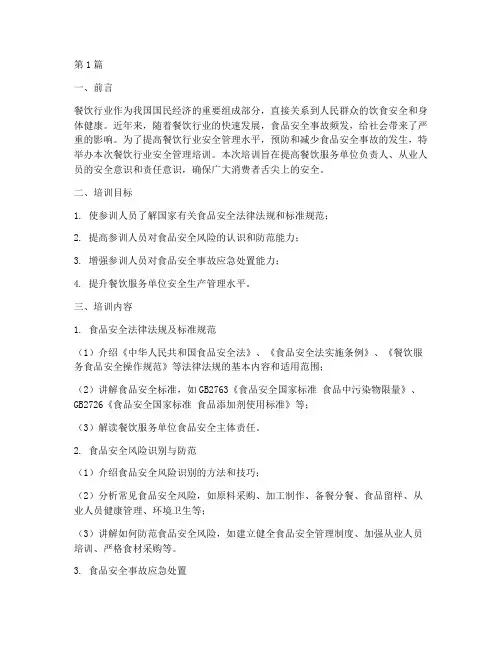 餐饮行业安全管理培训(3篇)