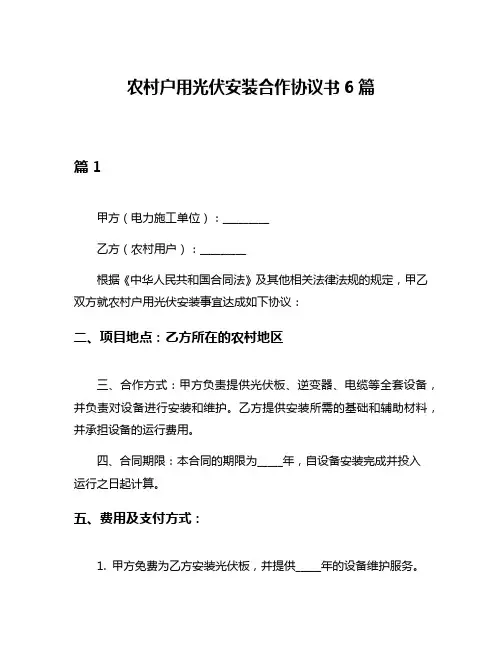 农村户用光伏安装合作协议书6篇