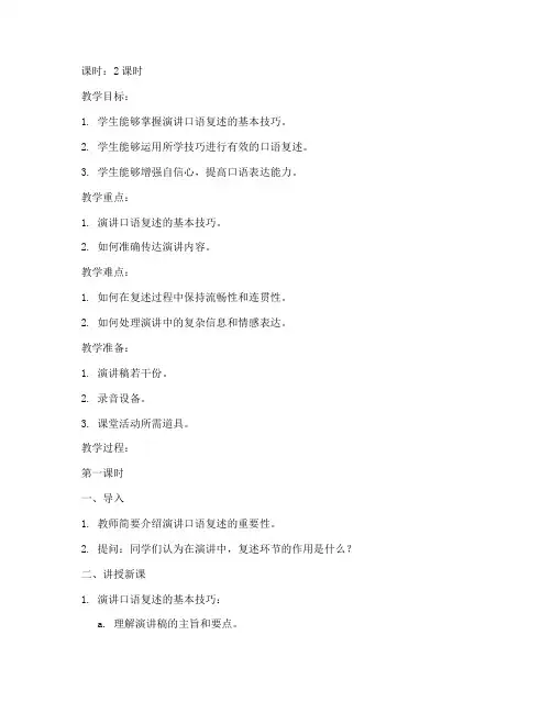 演讲口语复述教案模板及范文