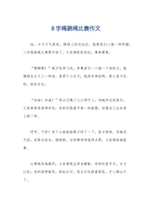 8字绳跳绳比赛作文