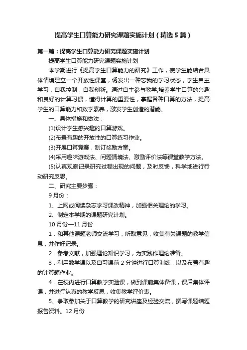 提高学生口算能力研究课题实施计划(精选5篇)