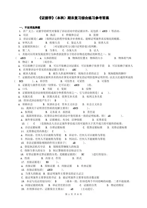 《证据学》(本科)期末复习综合练习参考答案