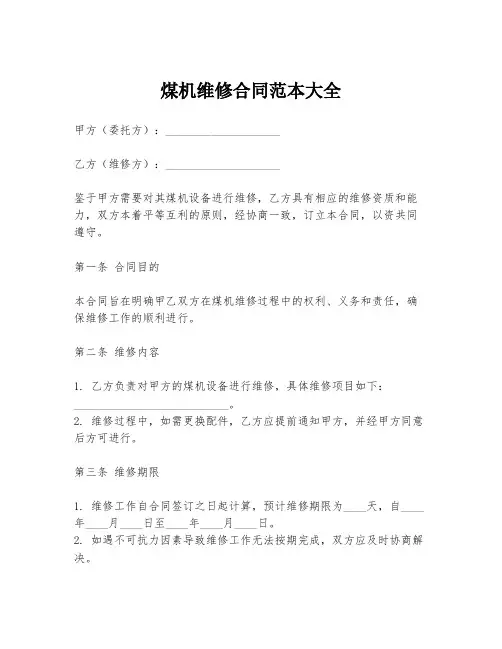 煤机维修合同范本大全