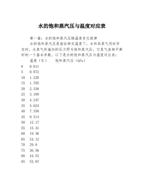 水的饱和蒸汽压与温度对应表3篇